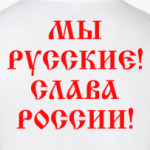 Мы русские!