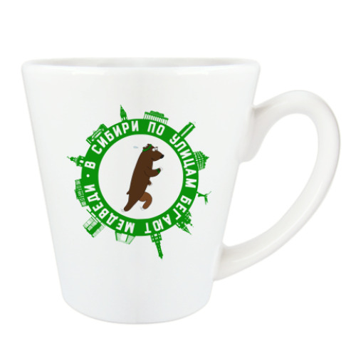 Чашка Латте с принтом В Сибири по улицам бегают медведи