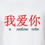 Иероглиф Люблю