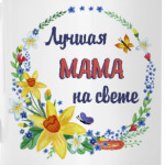 Для самой лучшей мамы