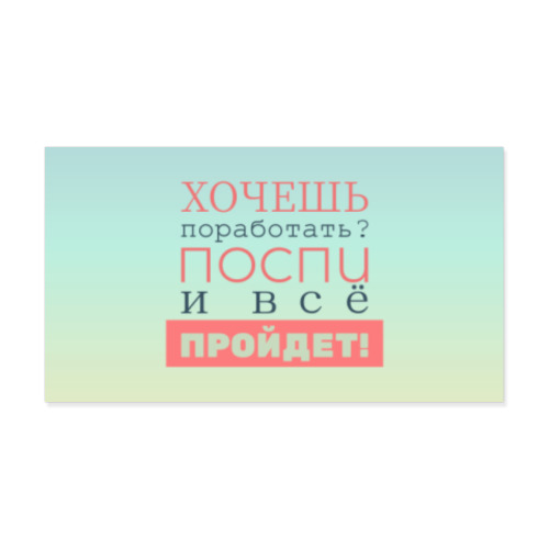 Виниловые наклейки с принтом Хочешь поработать?