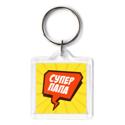 Брелок с принтом СУПЕР ПАПА