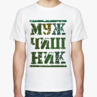 Мужская футболка