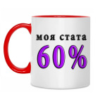 60% побед