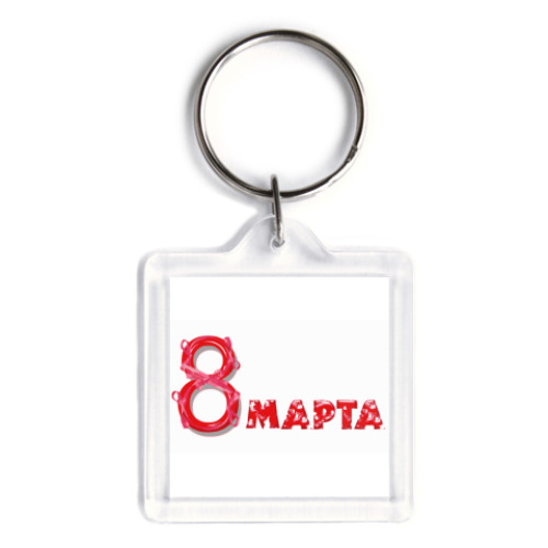 Брелок 8 марта