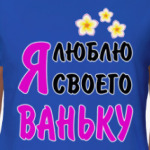 Я люблю своего Ваньку