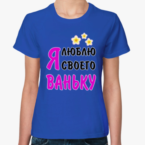 Женская футболка Я люблю своего Ваньку