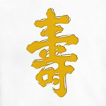 Иероглиф Долголетие