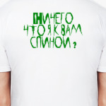 Ничего, что я к вам спиной?