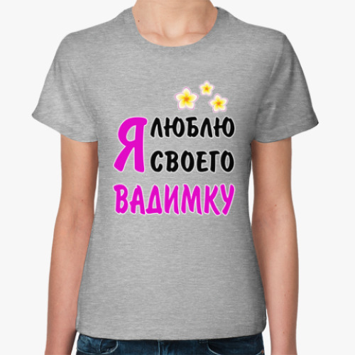 Женская футболка Я люблю своего Вадимку