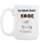 Кружка 420 мл