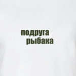 Подруга рыбака