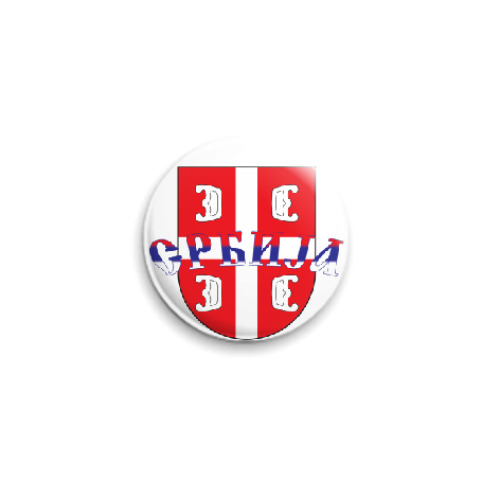 Значок 25мм Сербский щит
