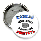 Значок 75 мм Хоккей и шайба