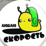 Люблю скорость