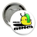 Люблю скорость