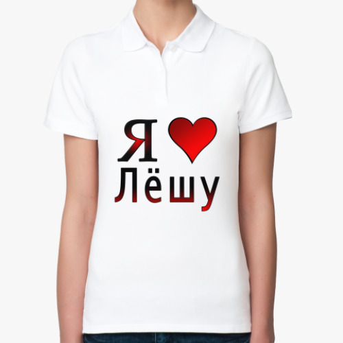 Женская рубашка поло (печать) я люблю Лёшу