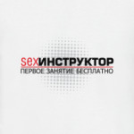 SEX-инструктор