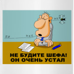 Не будите шефа