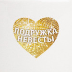 Подружка невесты