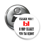 Скажи миру Ы