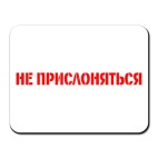 Не прислоняться!