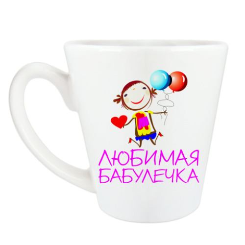 Чашка Латте с принтом Любимая бабулечка