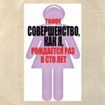 Это совершенство