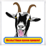 Козлы! Наше время пришло!