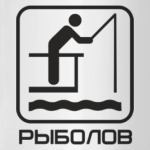  Рыболов