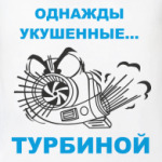 Однажды укушенные турбиной