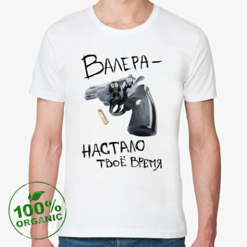 Футболка из органик-хлопка Валера - настало твое время!