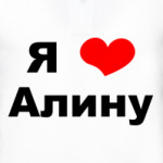 Я люблю Алину