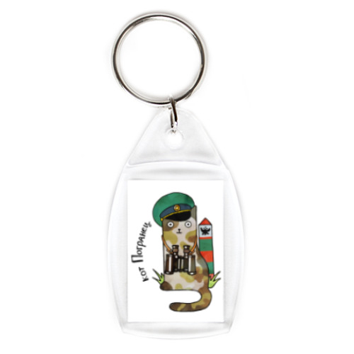 Брелок с принтом Кот пограничник. Виды войск РФ