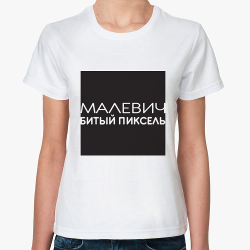 Классическая футболка с принтом Пиксель Малевича