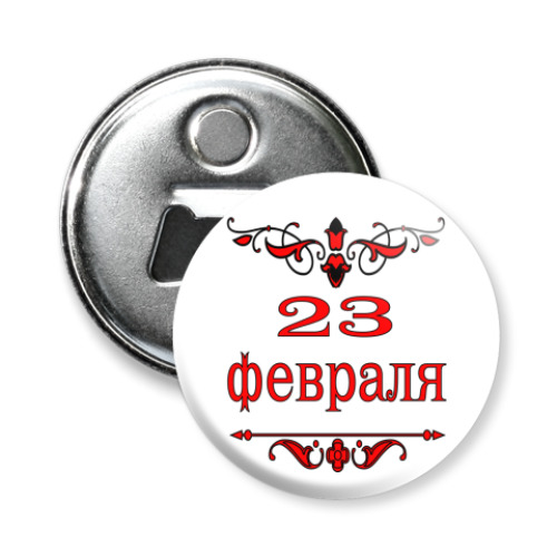 Магнит-открывашка 23 февраля