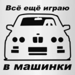 Играю в машинки