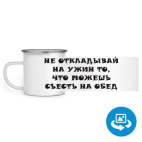 Кружка металлическая белая (круговая запечатка)