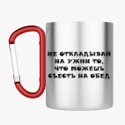 Кружка с карабином