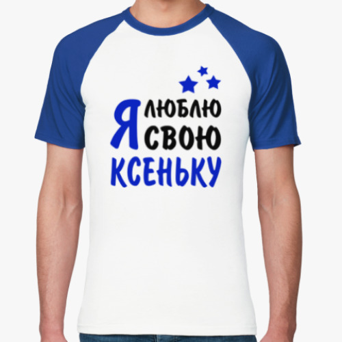Футболка реглан Я люблю свою Ксеньку
