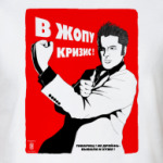 В жопу кризис