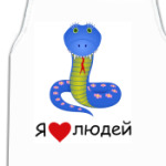 Я люблю людей