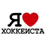  Я люблю хоккеиста