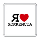  Я люблю хоккеиста