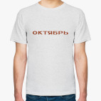 Октябрь