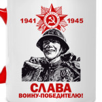 Слава победителю