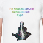 Не прислоняться! Окрашенная аура
