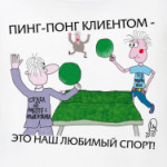 Пинг-понг