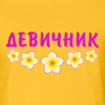 Девичник