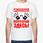Рискни здоровьем